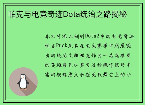 帕克与电竞奇迹Dota统治之路揭秘