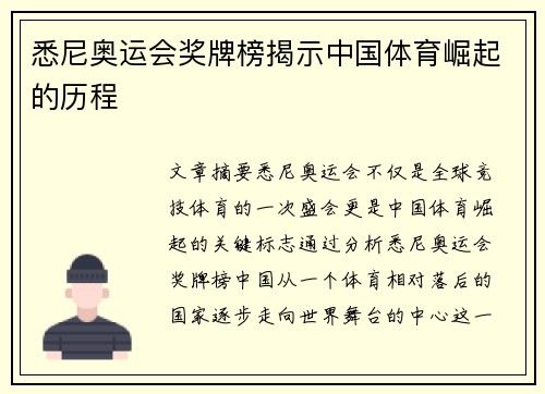 悉尼奥运会奖牌榜揭示中国体育崛起的历程