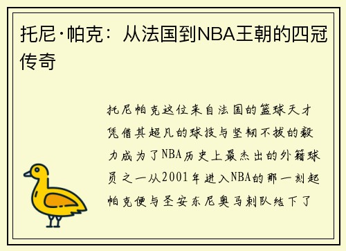 托尼·帕克:从法国到NBA王朝的四冠传奇 托尼·帕克:从法国到NBA王朝的四冠传奇