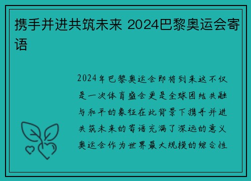 携手并进共筑未来 2024巴黎奥运会寄语 携手并进共筑未来 2024巴黎奥运会寄语