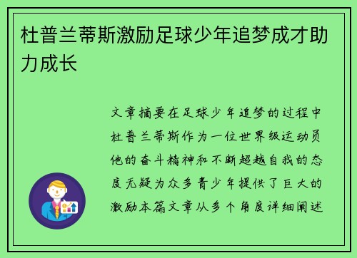杜普兰蒂斯激励足球少年追梦成才助力成长 杜普兰蒂斯激励足球少年追梦成才助力成长