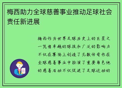 梅西助力全球慈善事业推动足球社会责任新进展 梅西助力全球慈善事业推动足球社会责任新进展