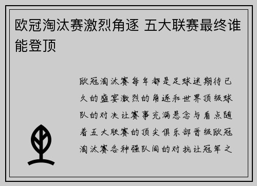 欧冠淘汰赛激烈角逐 五大联赛最终谁能登顶