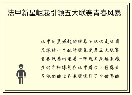 法甲新星崛起引领五大联赛青春风暴