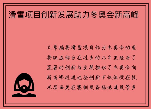 滑雪项目创新发展助力冬奥会新高峰 滑雪项目创新发展助力冬奥会新高峰