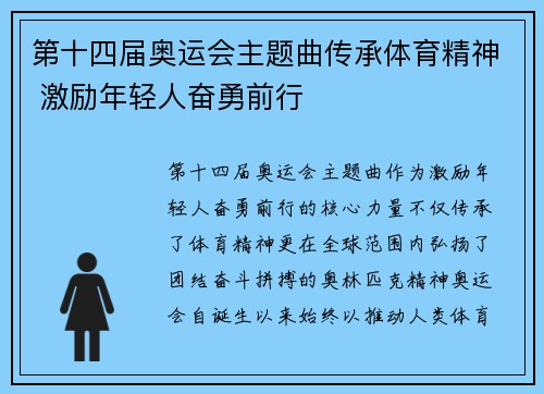 第十四届奥运会主题曲传承体育精神 激励年轻人奋勇前行 第十四届奥运会主题曲传承体育精神 激励年轻人奋勇前行
