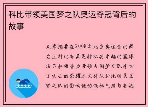 科比带领美国梦之队奥运夺冠背后的故事 科比带领美国梦之队奥运夺冠背后的故事