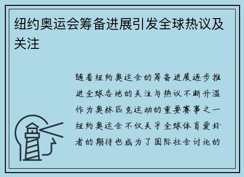 纽约奥运会筹备进展引发全球热议及关注